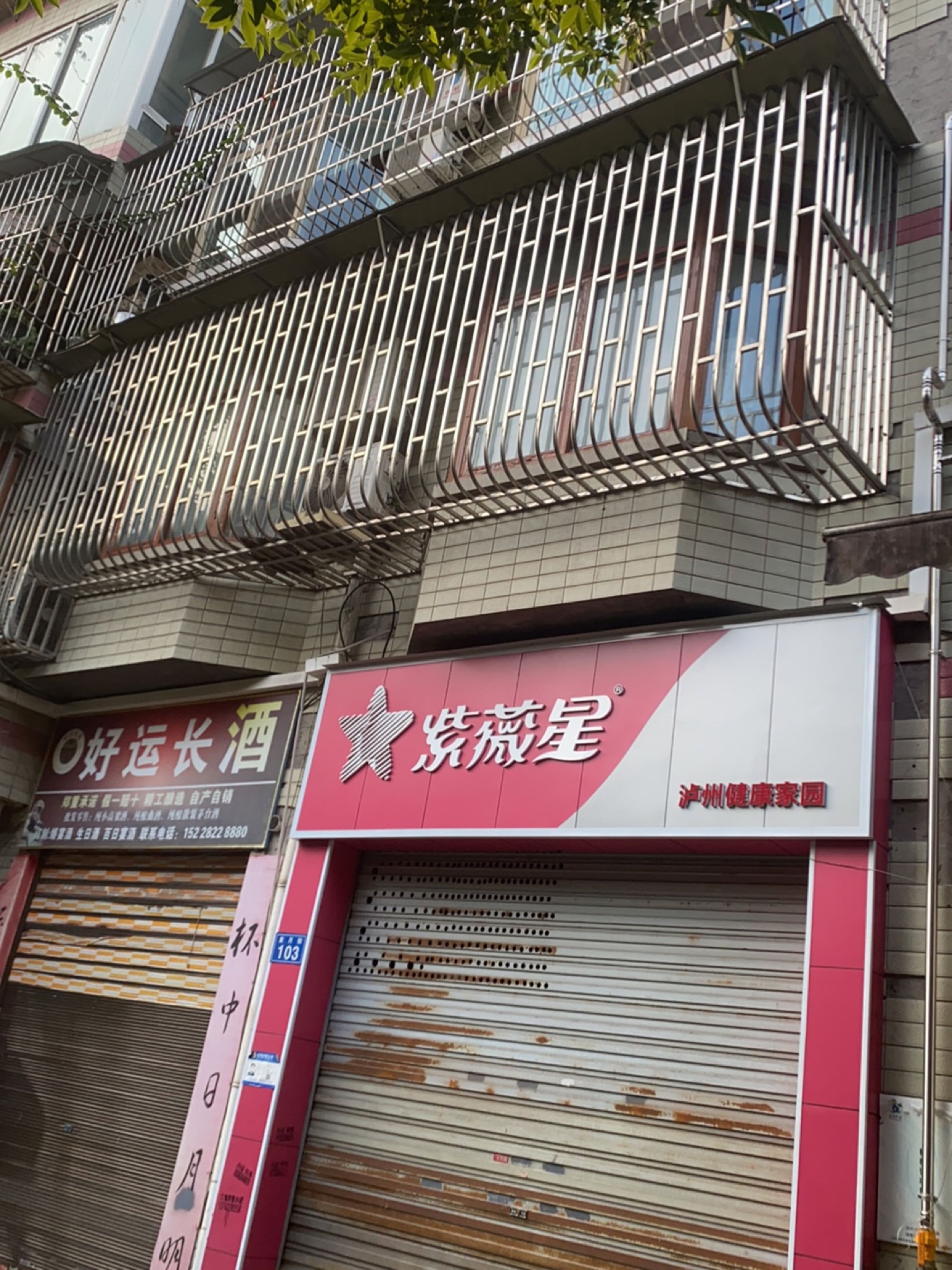 好运长酒