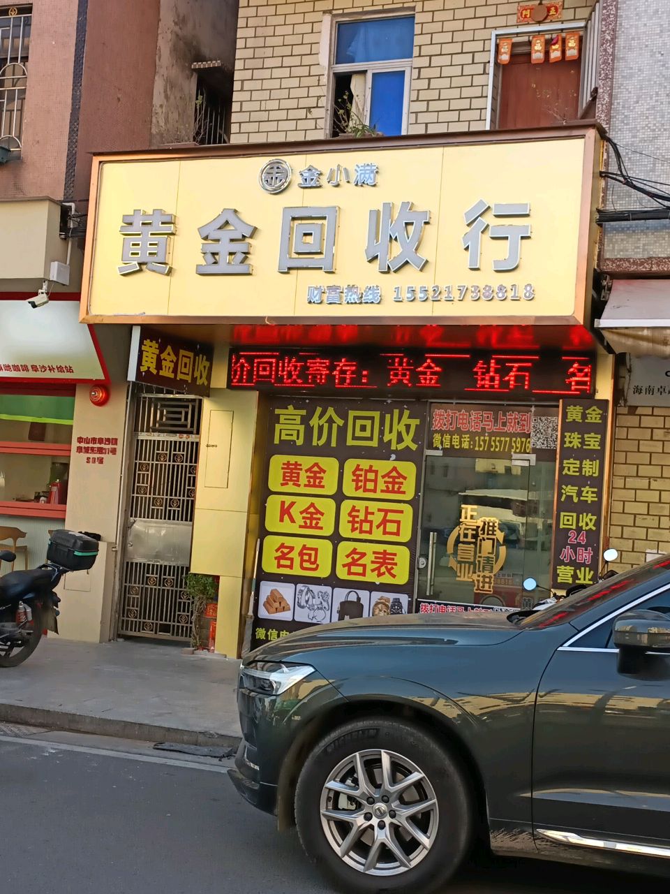 典川黄金回收(阜城东路店)