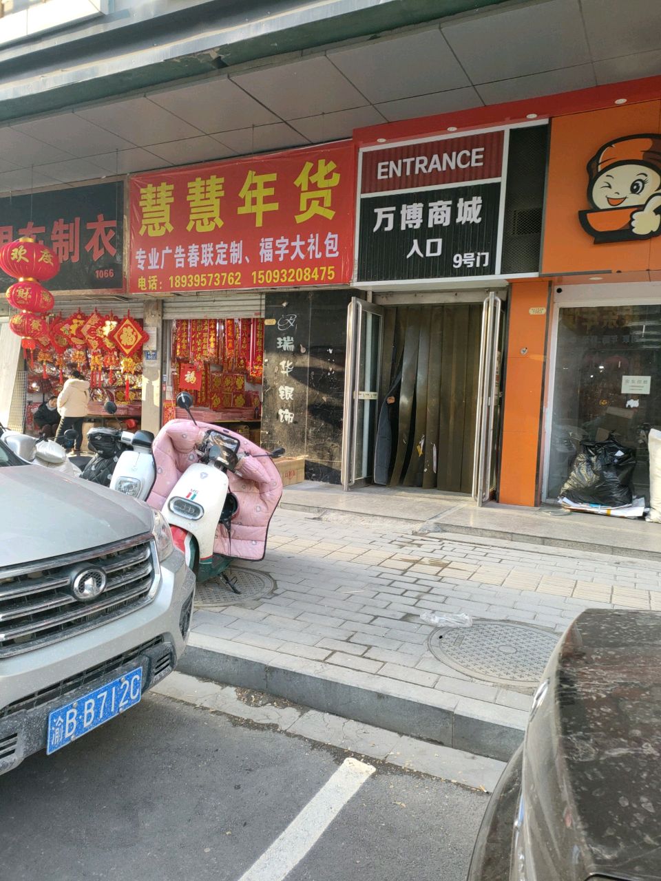 万博商城(德化街店)