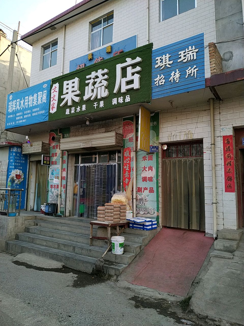 文文家果蔬店