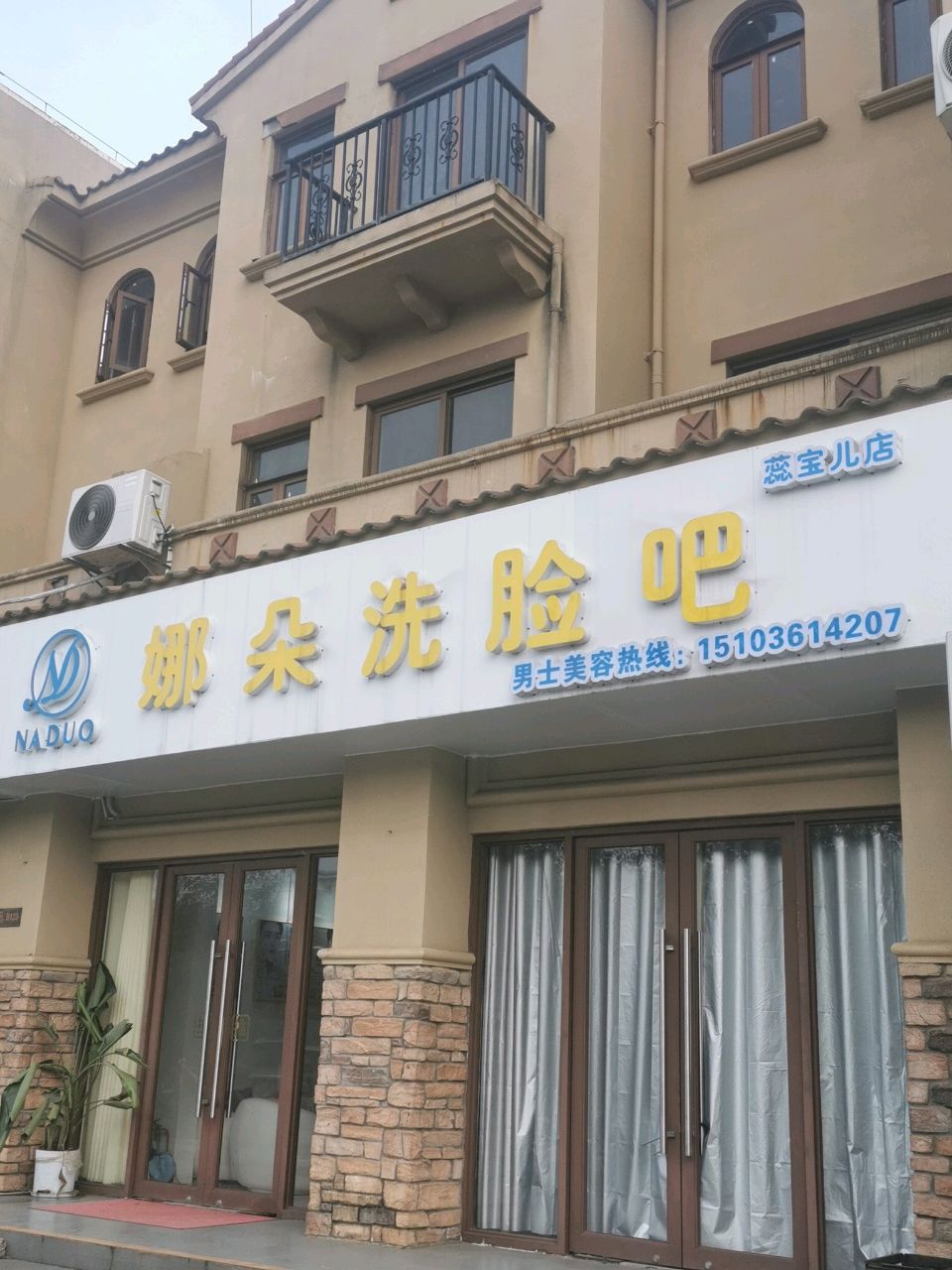 娜朵洗脸吧(飘兰庭院店)