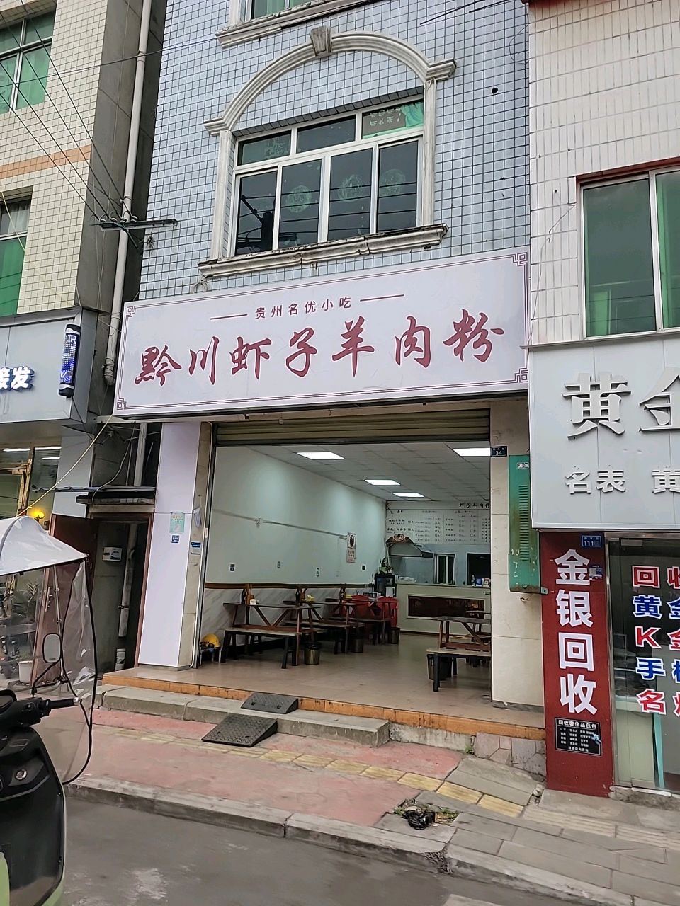 黄金回收(和乐巷店)