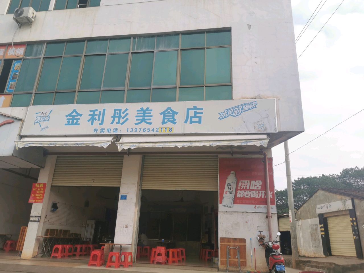 金利彤美食店