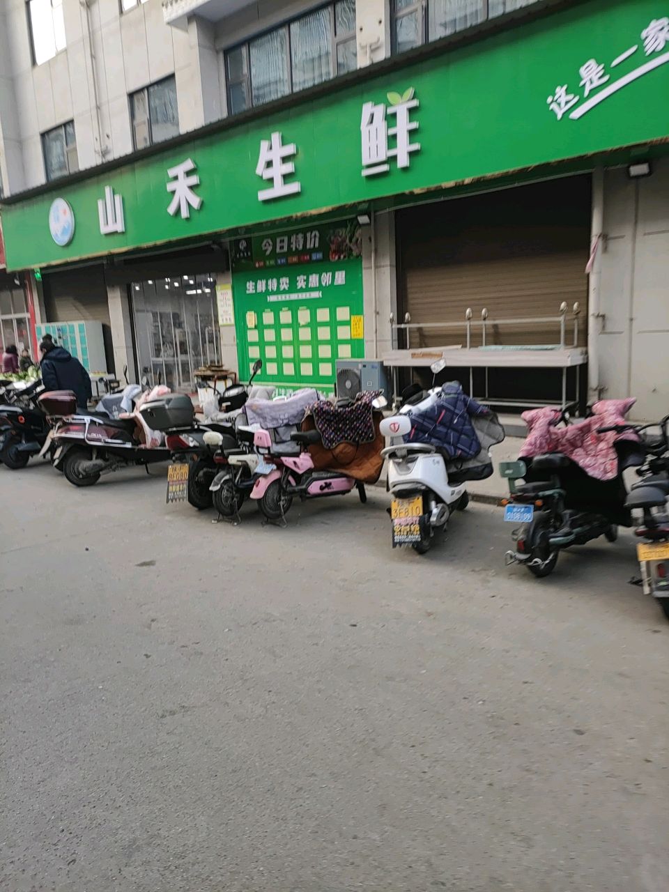 山禾生鲜(阳春小区店)