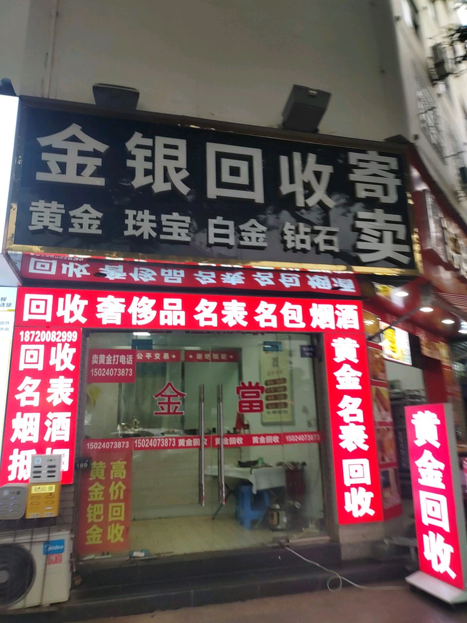 金银回收