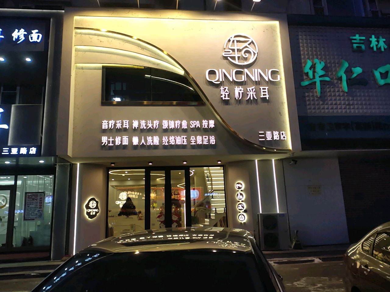 轻柠采耳按摩·影院式浴足SPA(三亚路店)