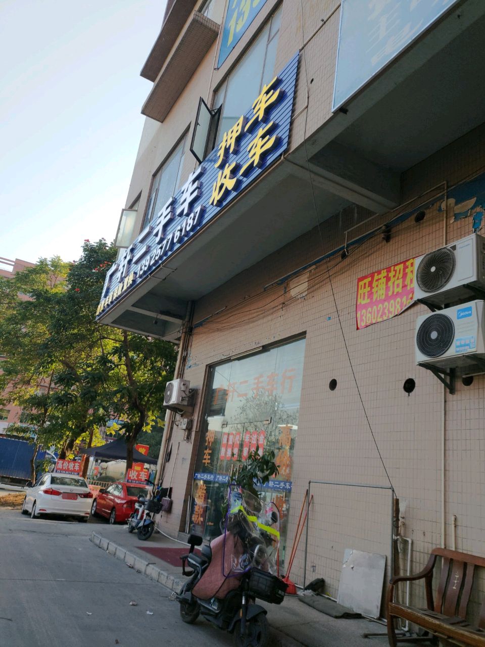 广轩二手车行