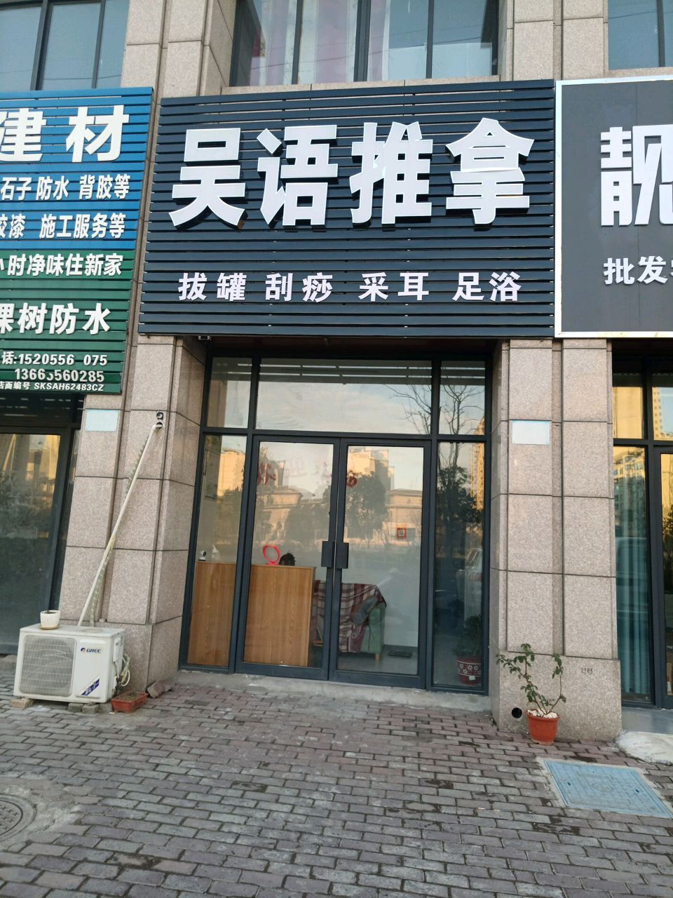 吴语推拿