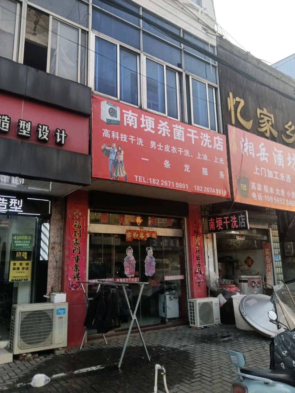 南埂杀菌干洗店