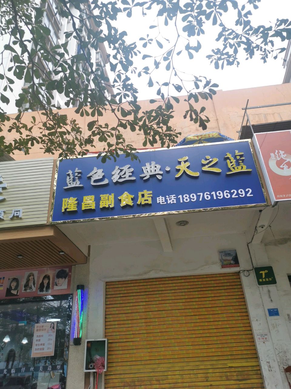 隆昌烟酒茶