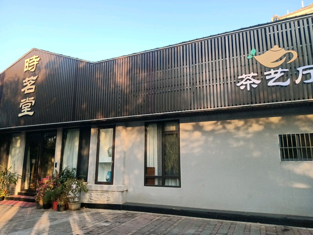 时茗堂茶餐厅(海域·香廷店)
