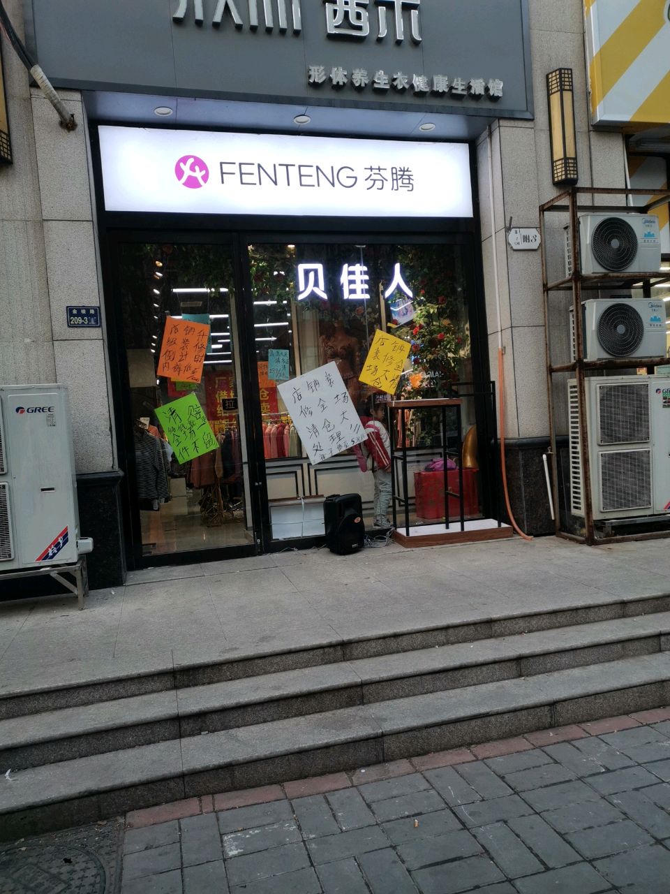 芬腾(金梭路店)