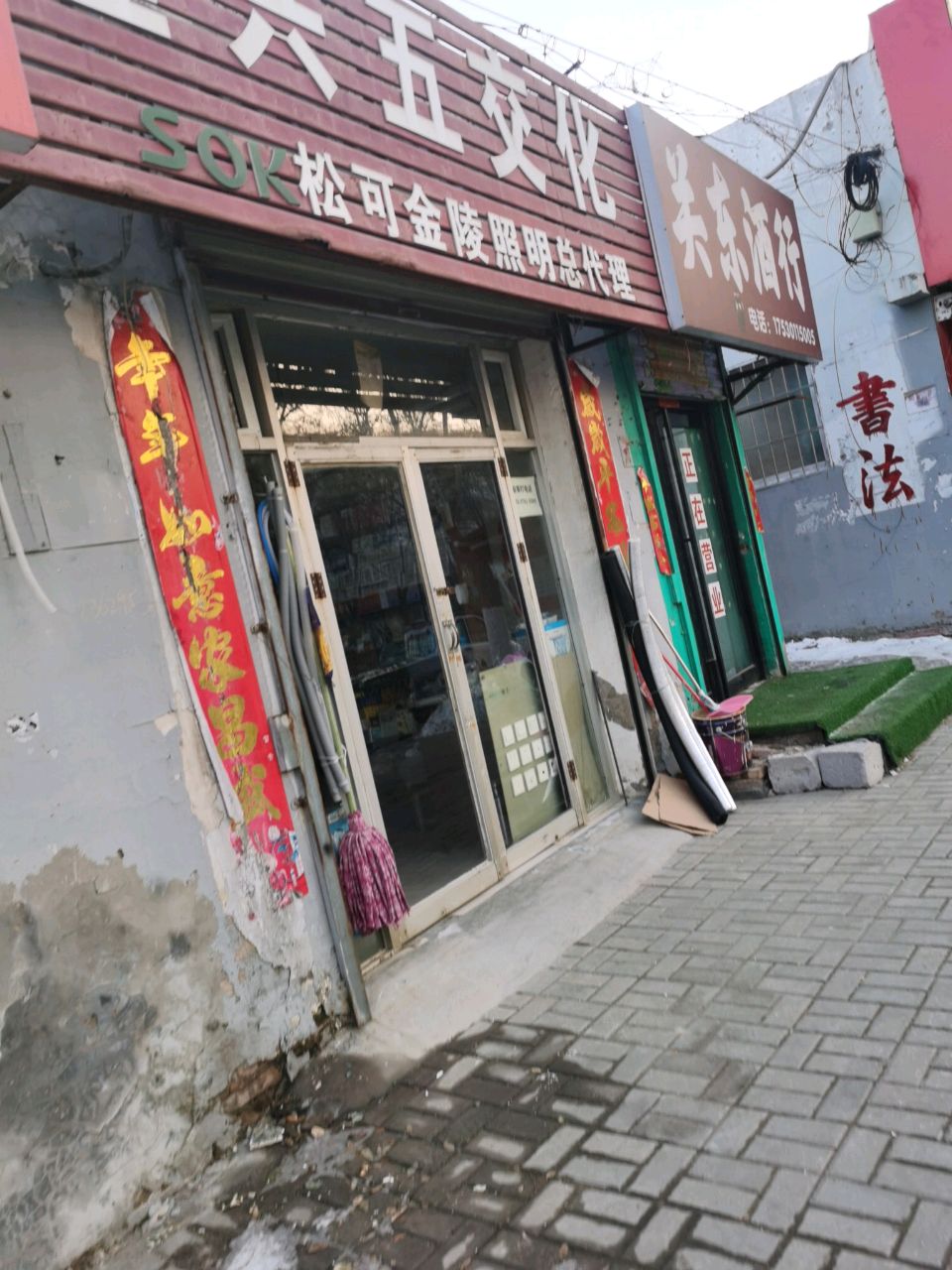 关东酒行(解放路店)