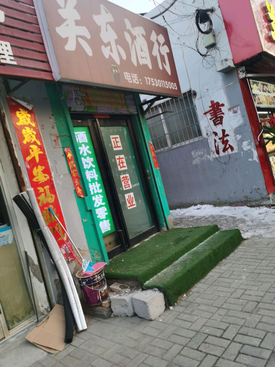 关东酒行(解放路店)