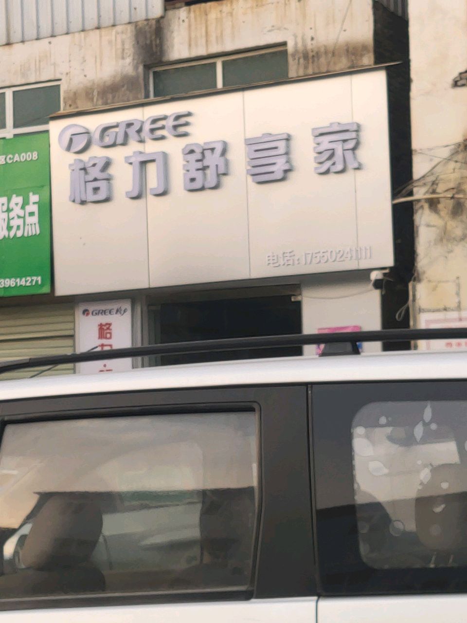 格力舒享家(东平路店)