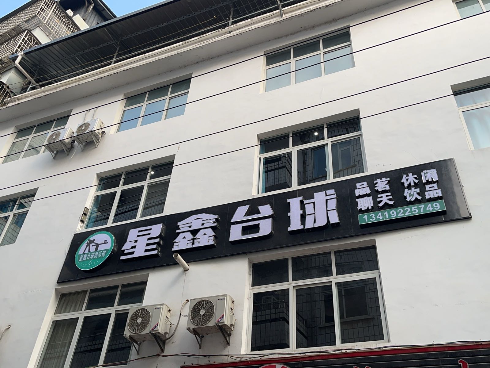 星鑫台球