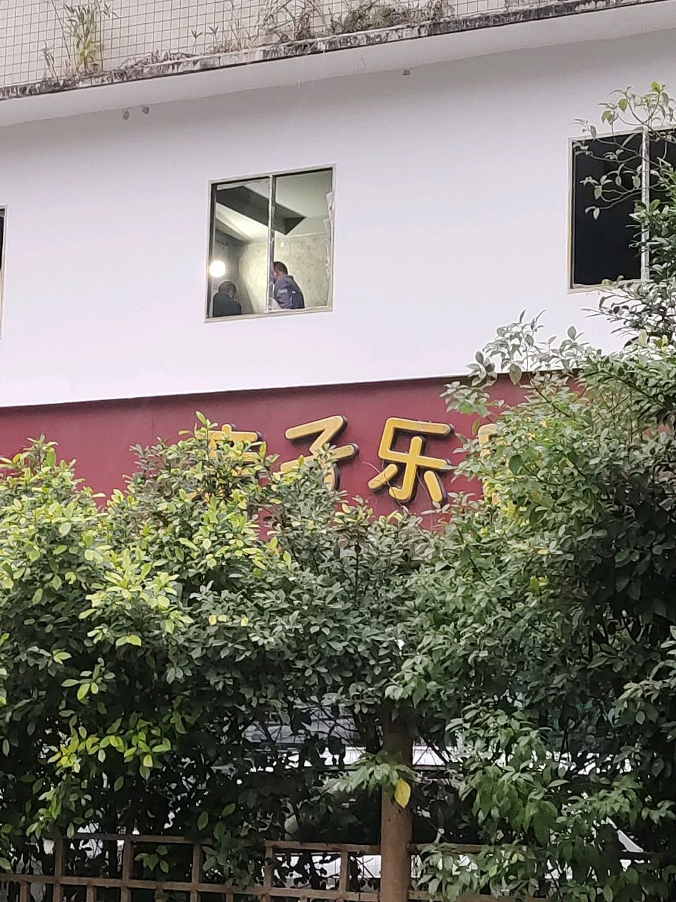 亲子乐园