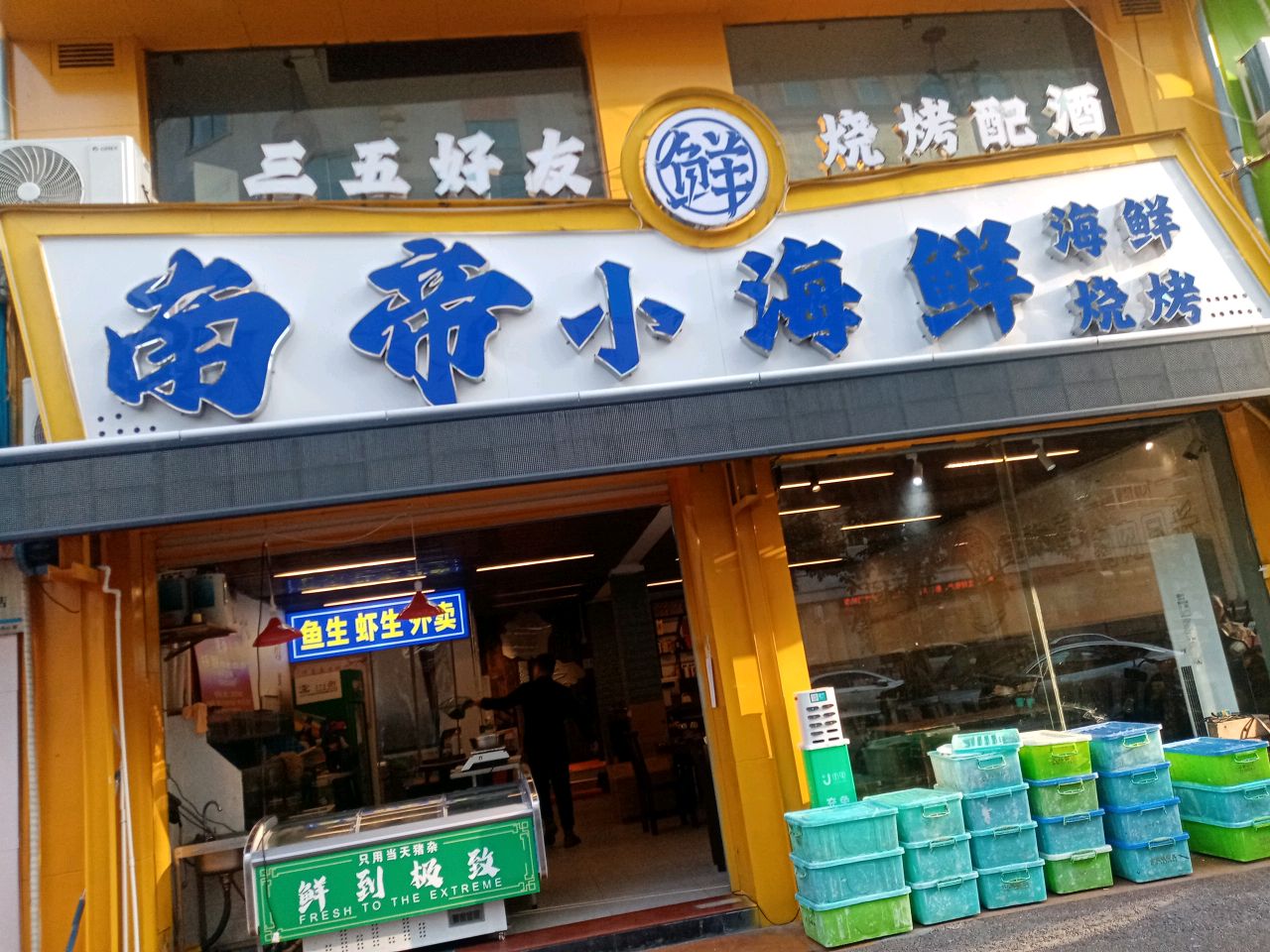 南帝小海鲜
