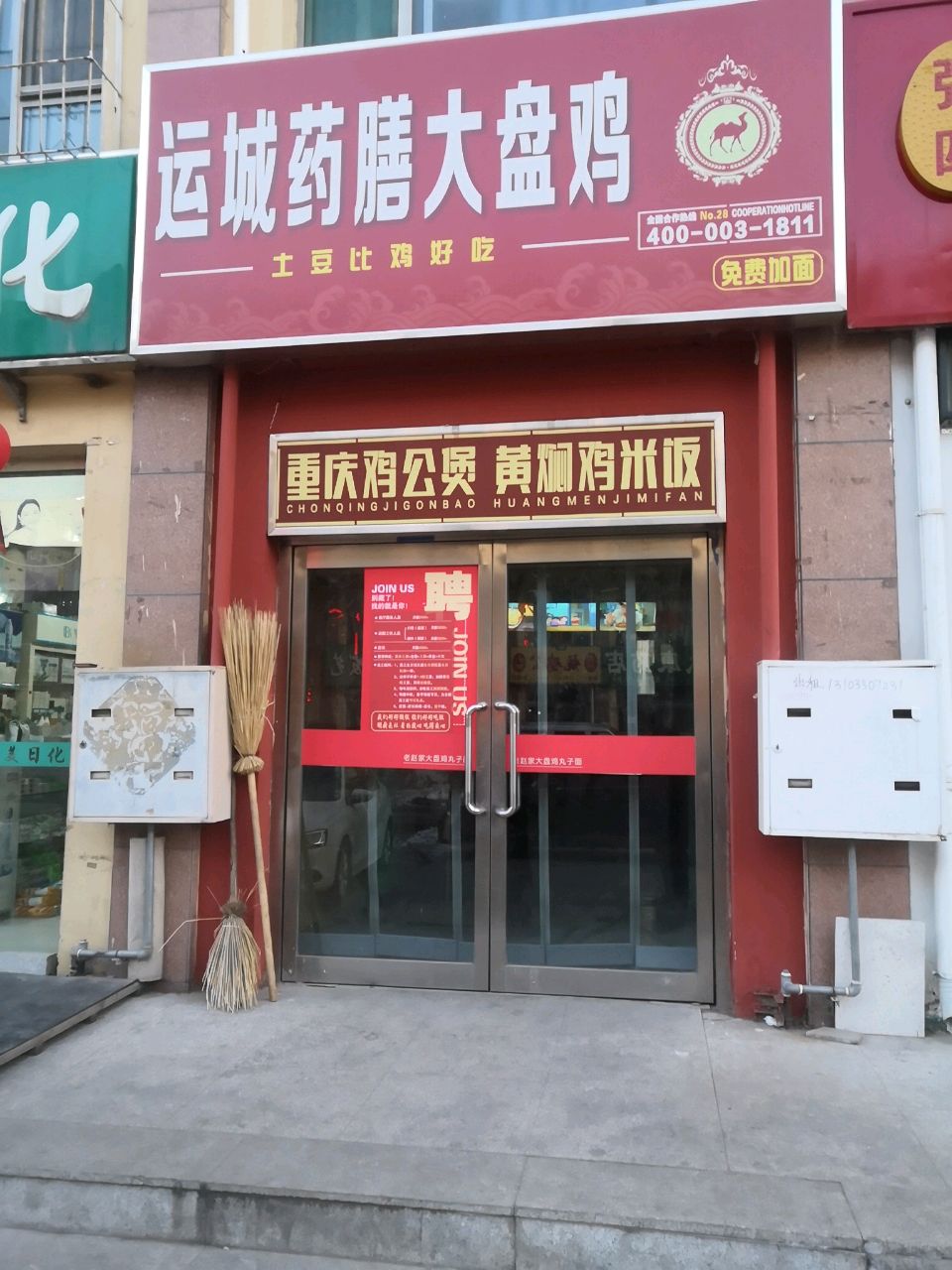 运城药膳大盘鸡(家和苑店)