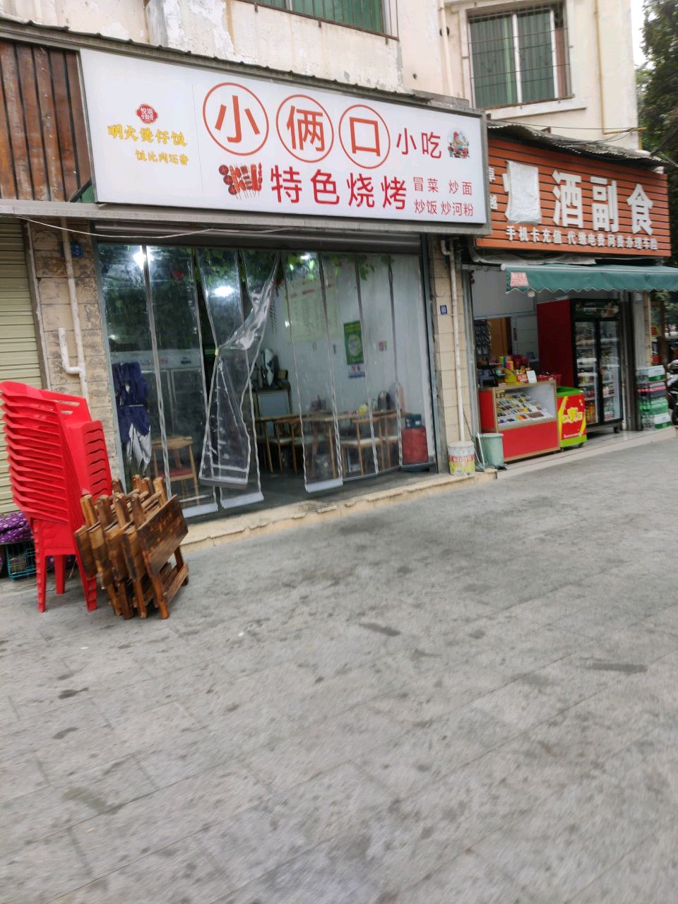 小俩口小吃(美林阁店)