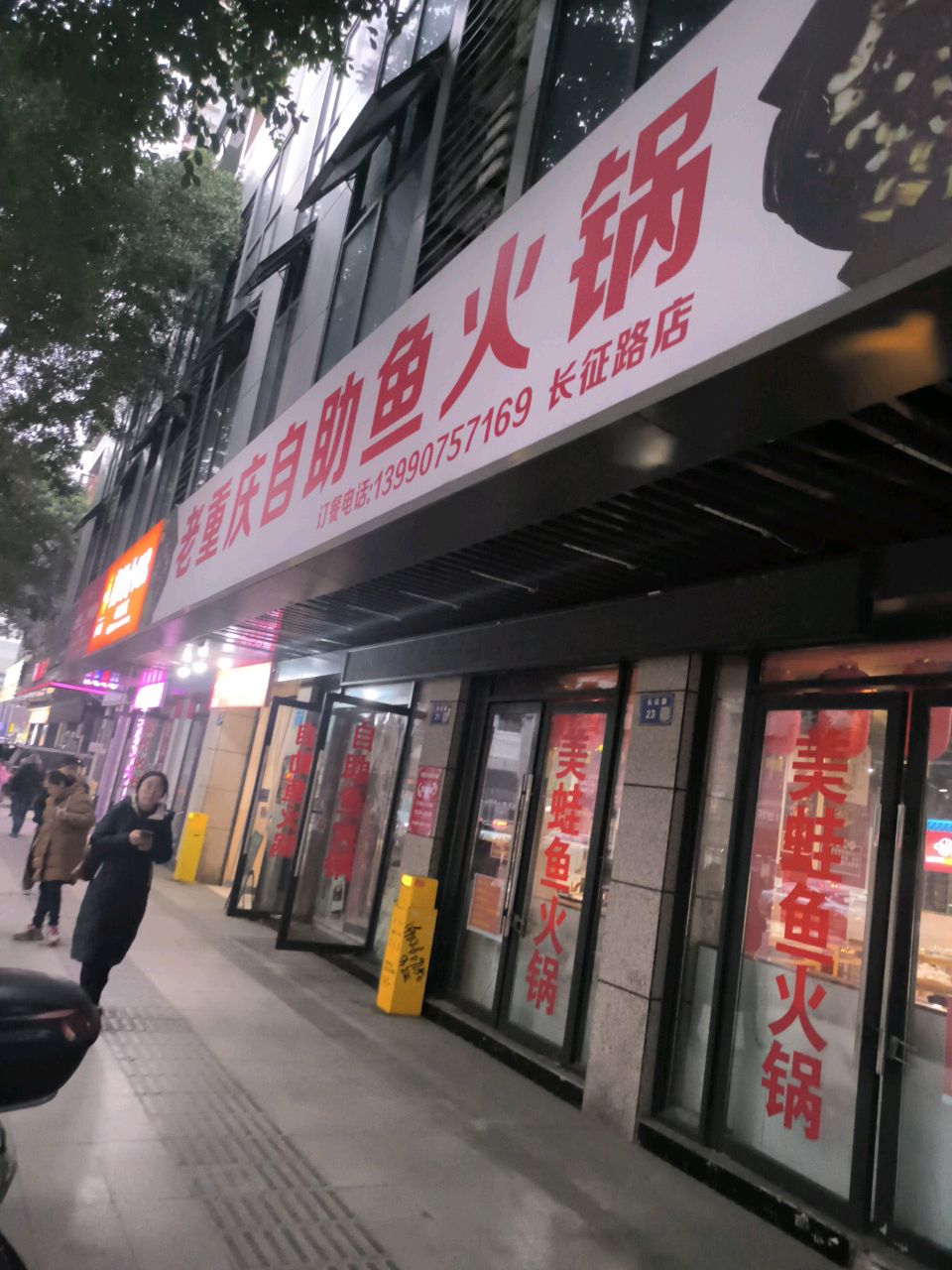 老重庆自助鱼火锅(长征路店)