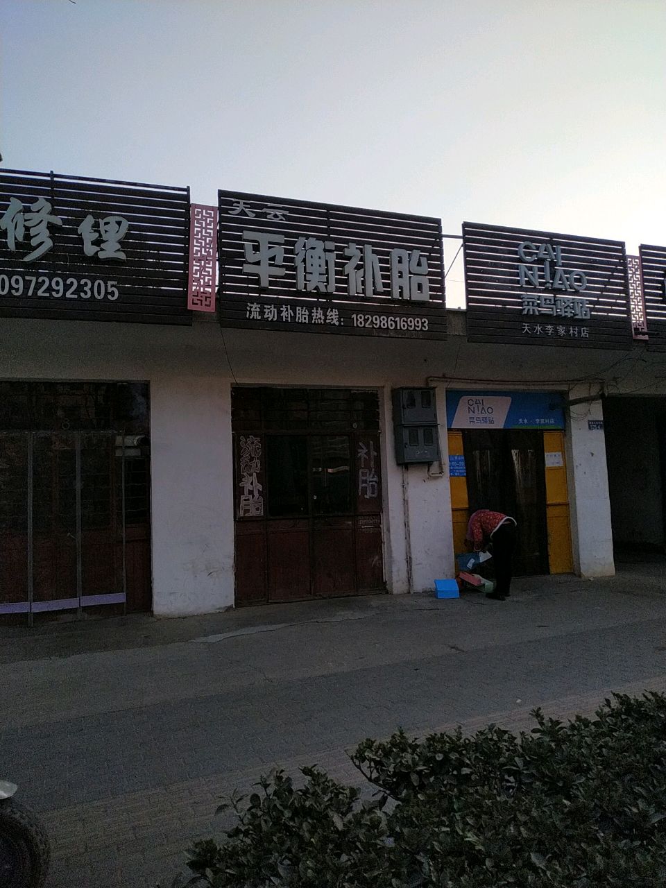 菜鸟驿站(天水李家村店)
