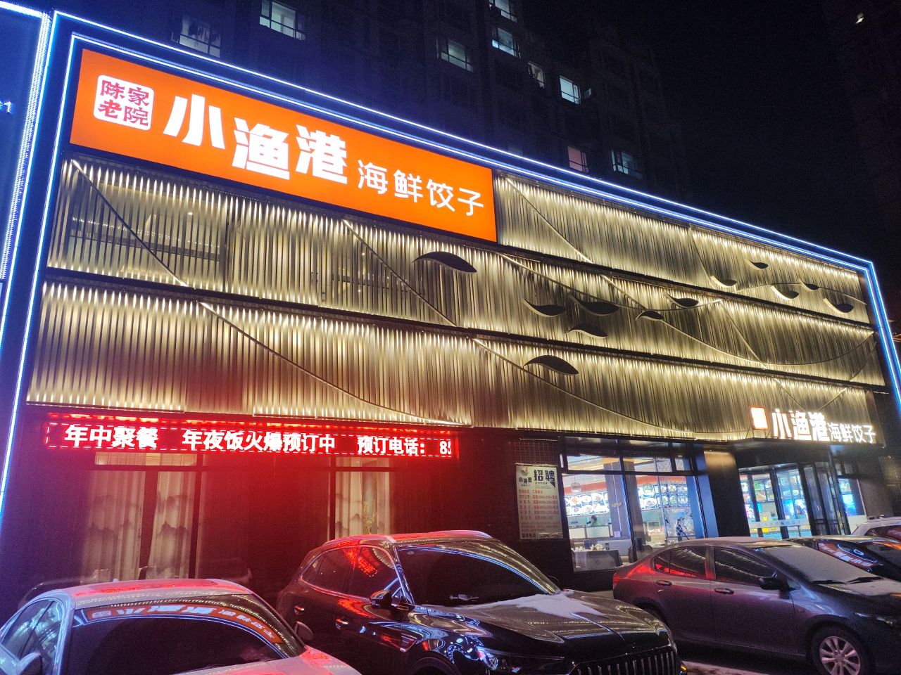 陈家老院子·小鱼港海鲜饺子