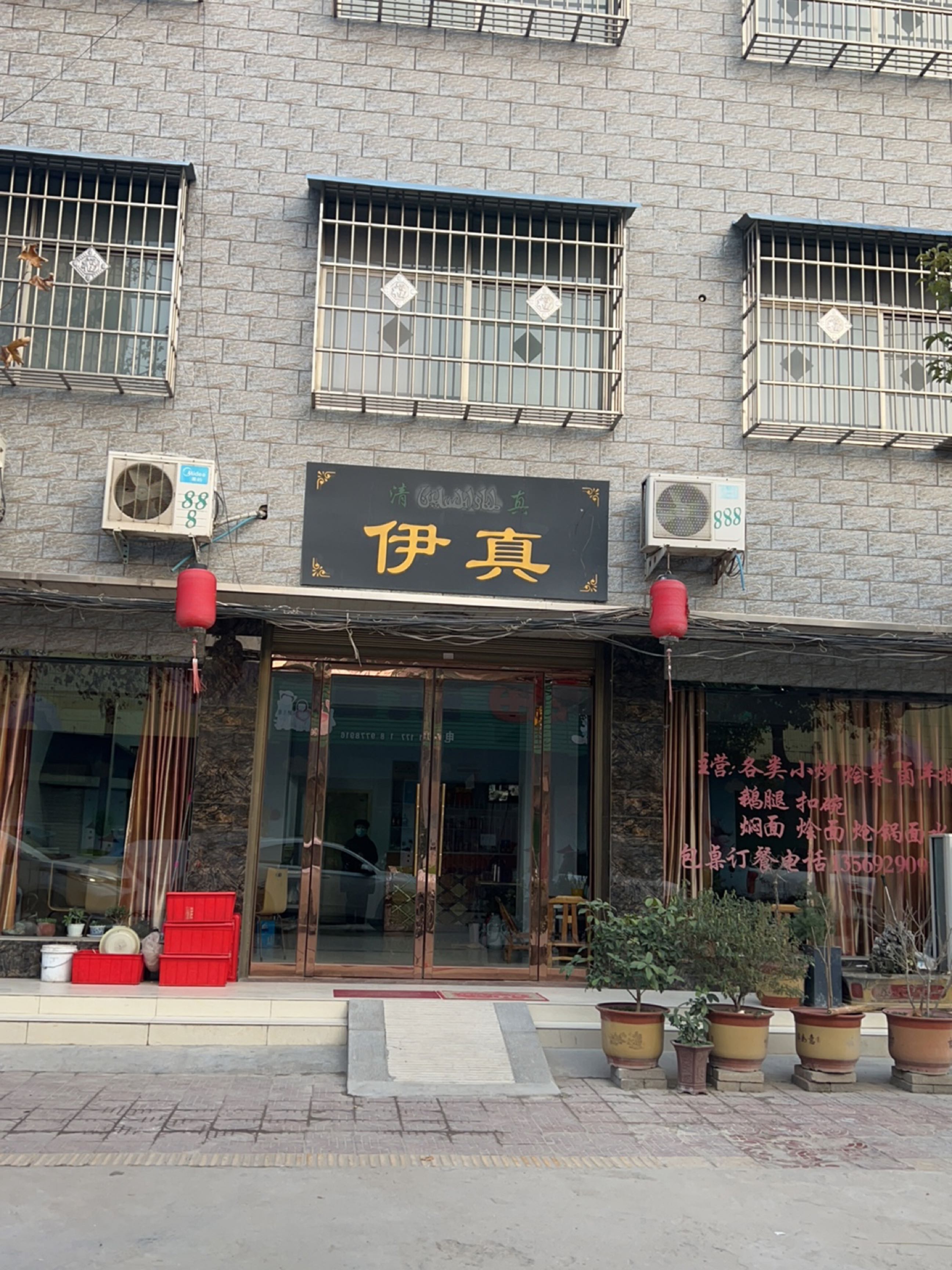 伊真