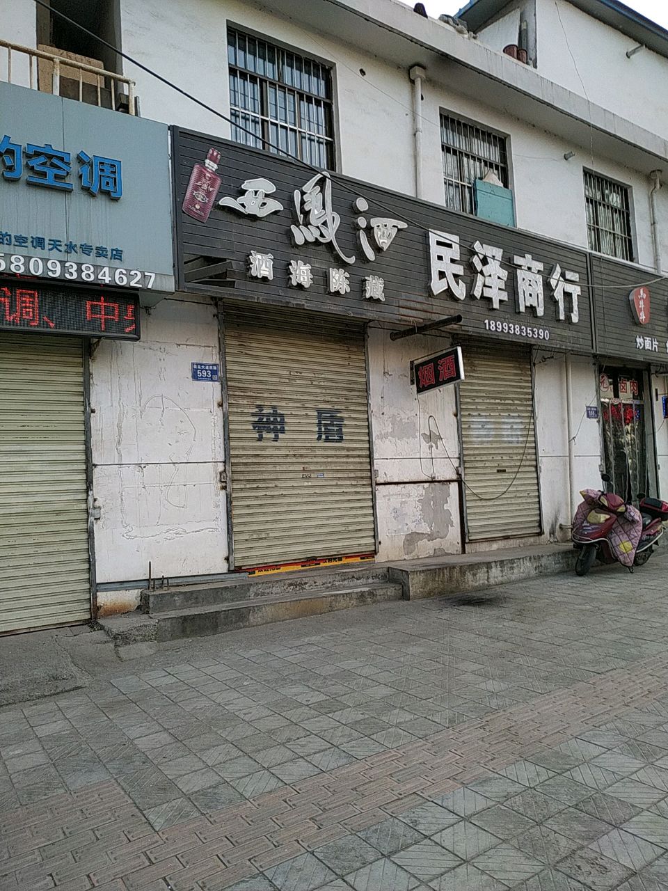 民泽商行