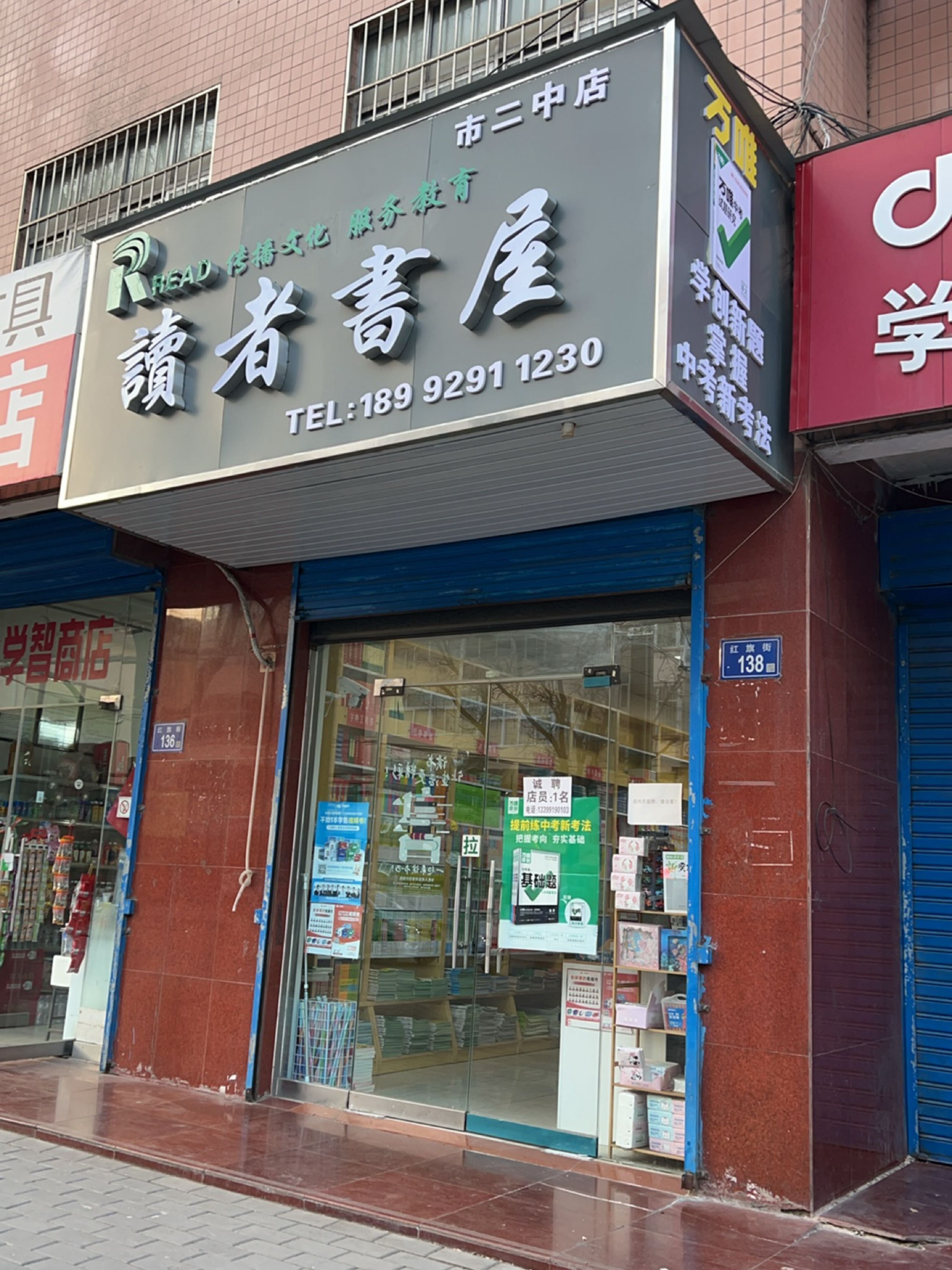 读者书屋(市二中店)