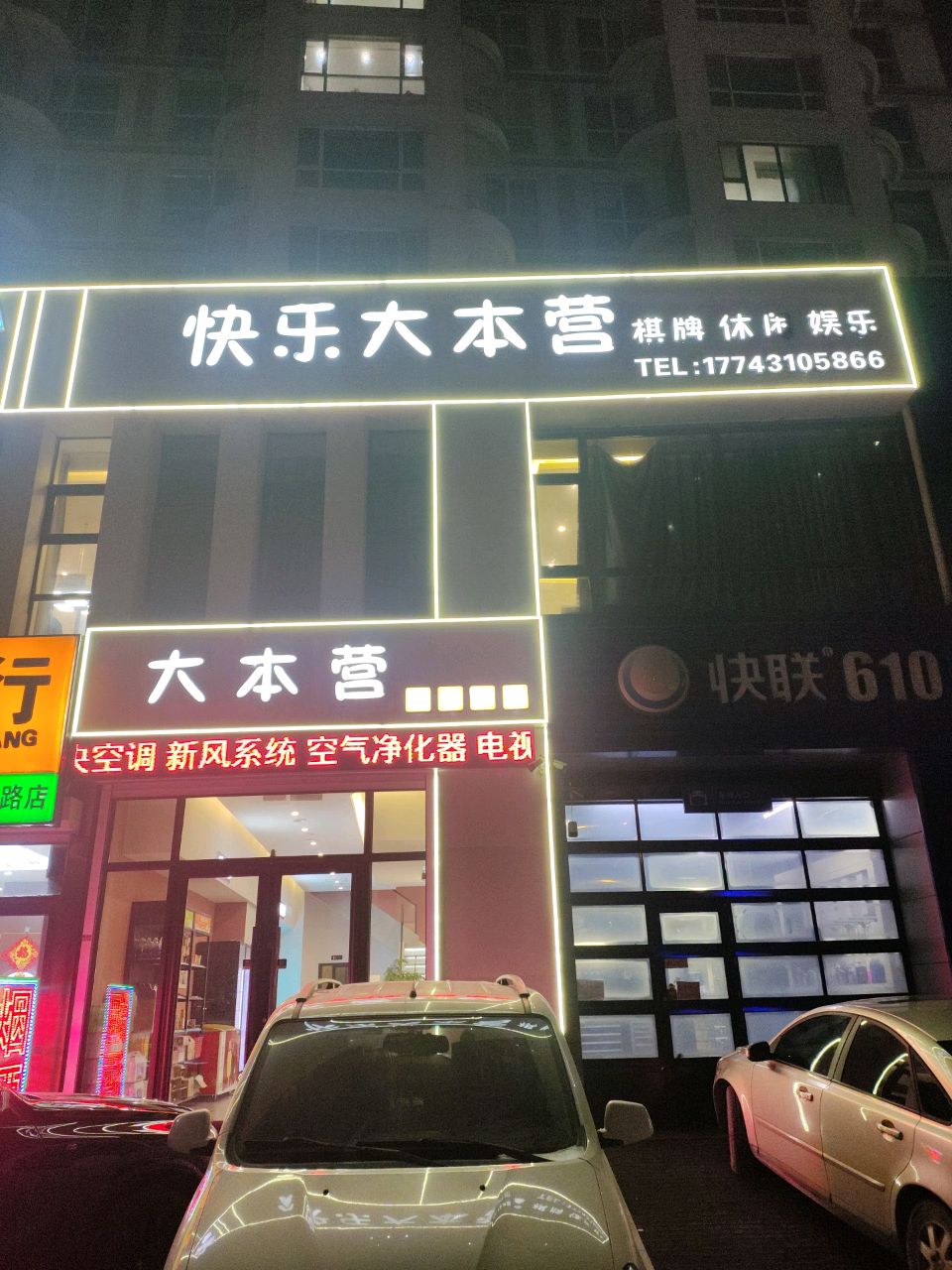 快乐大本营棋牌(东方万达城店)