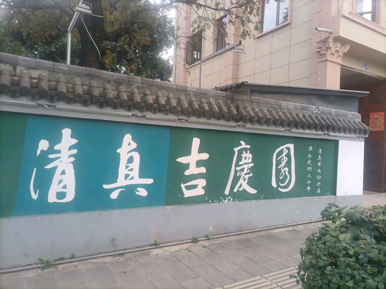 清真吉庆园
