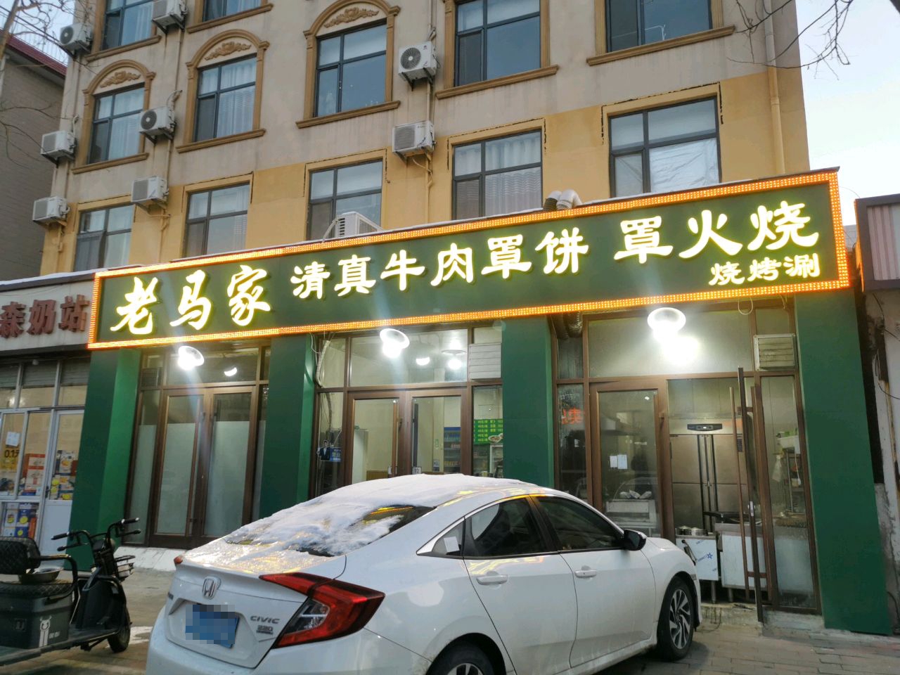 老马家清真牛肉罩饼