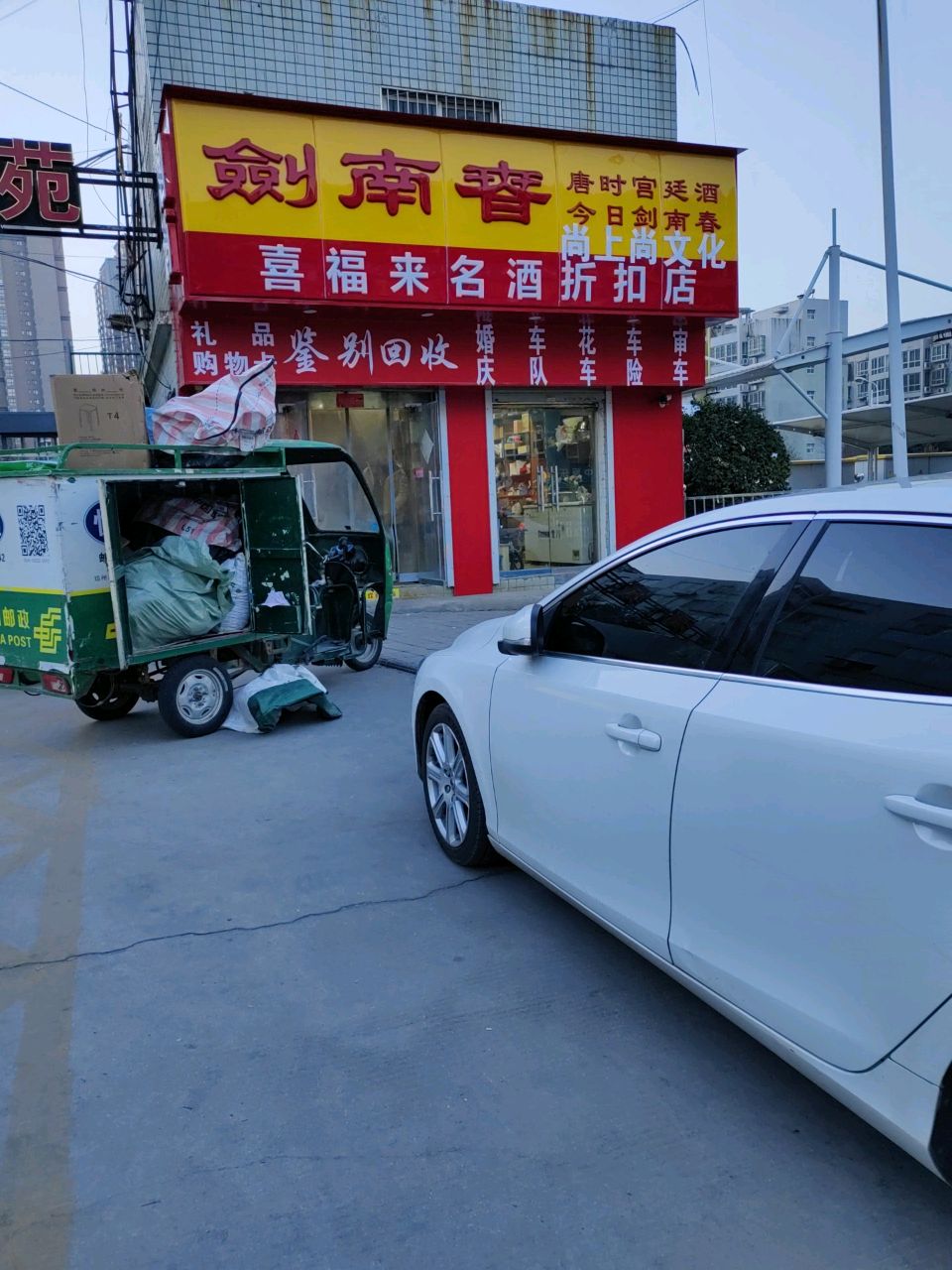 喜福来名酒折扣店