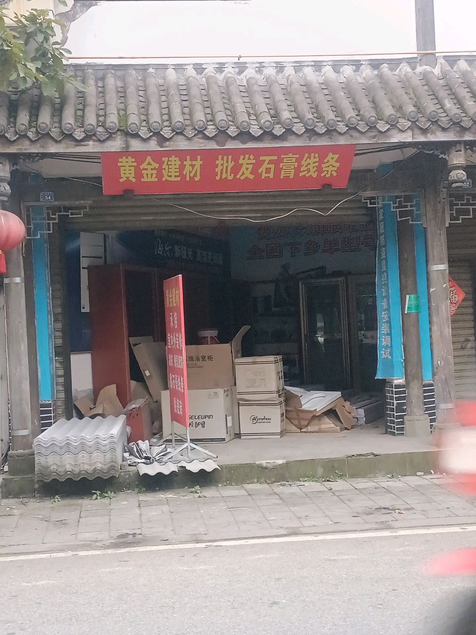 黄金建材