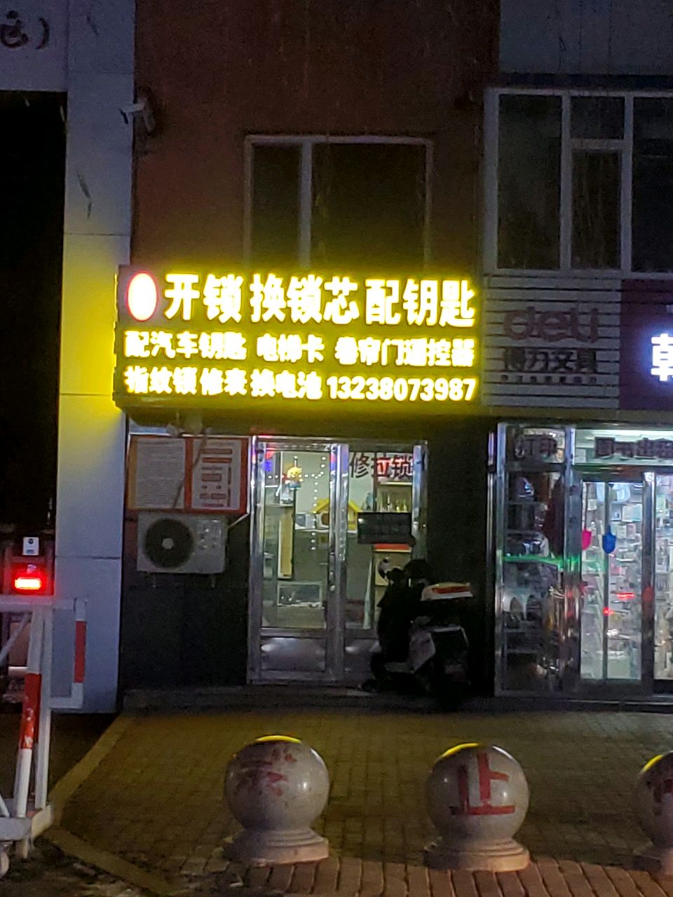 永恒开锁换锁芯配钥匙