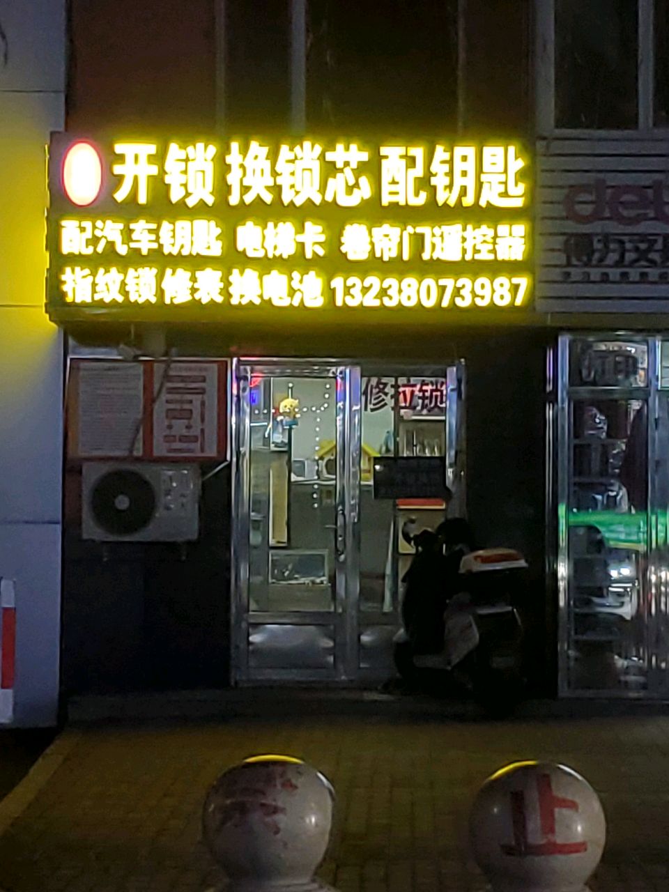 永恒开锁换锁芯配钥匙