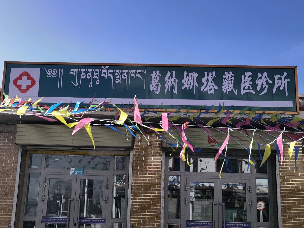 葛纳娜塔藏医诊所