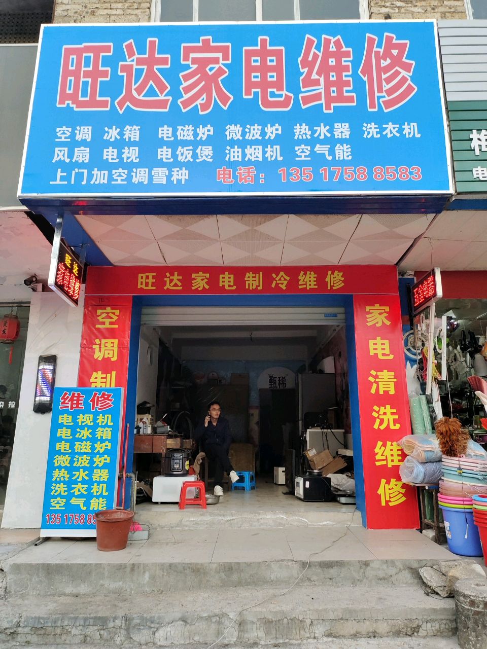 旺达家电维修(民主南路店)