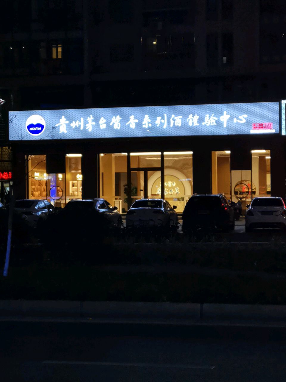 贵州茅台酱香系列酒体验中心(国编0188省编苏007)