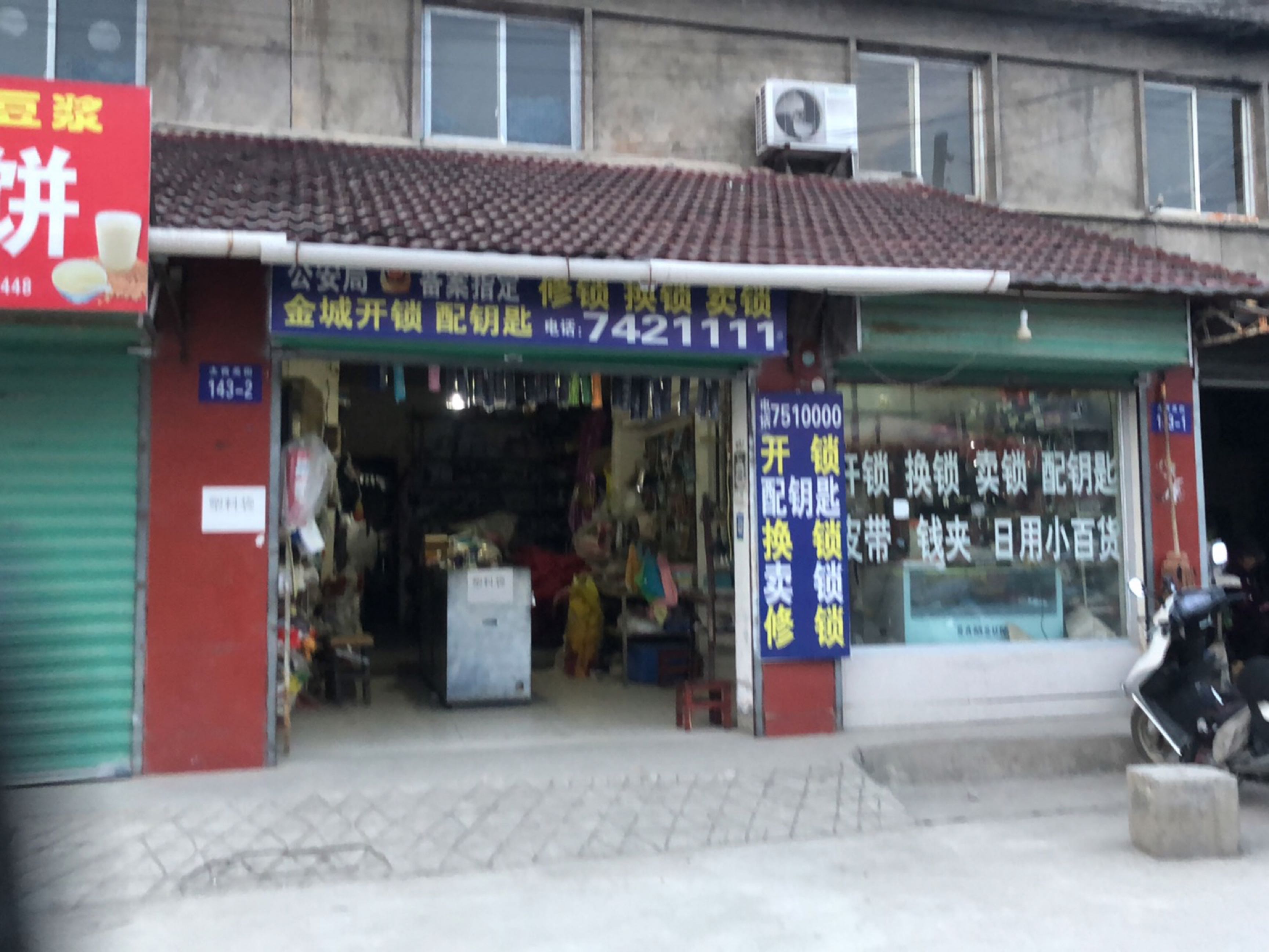 金城开锁配钥匙