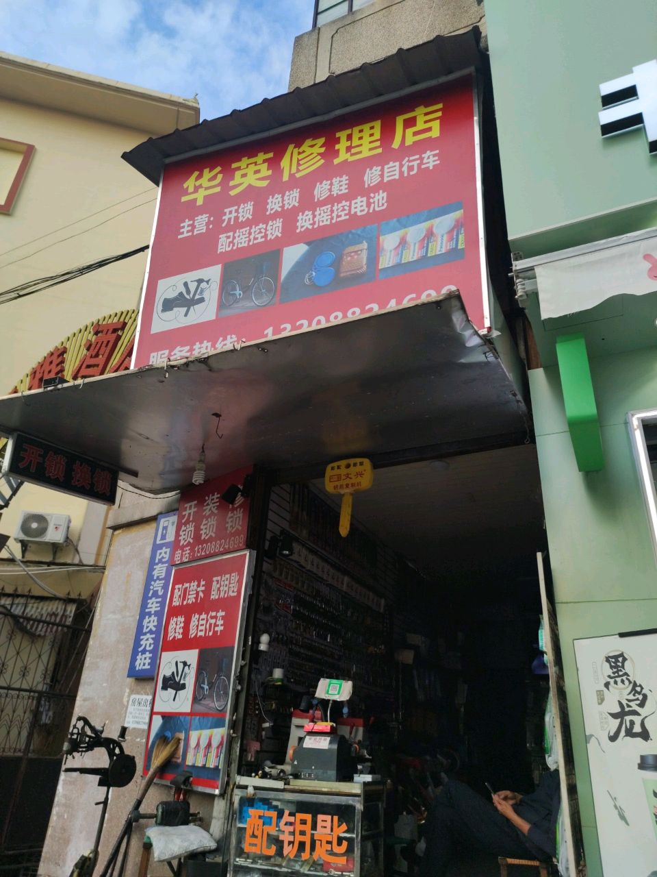 华英修理店