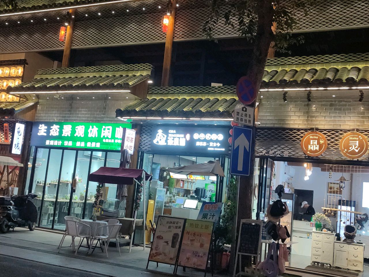 晶灵珠宝店