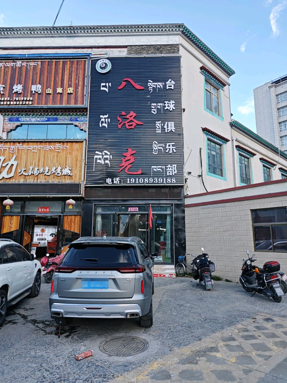 八洛克台球俱乐部