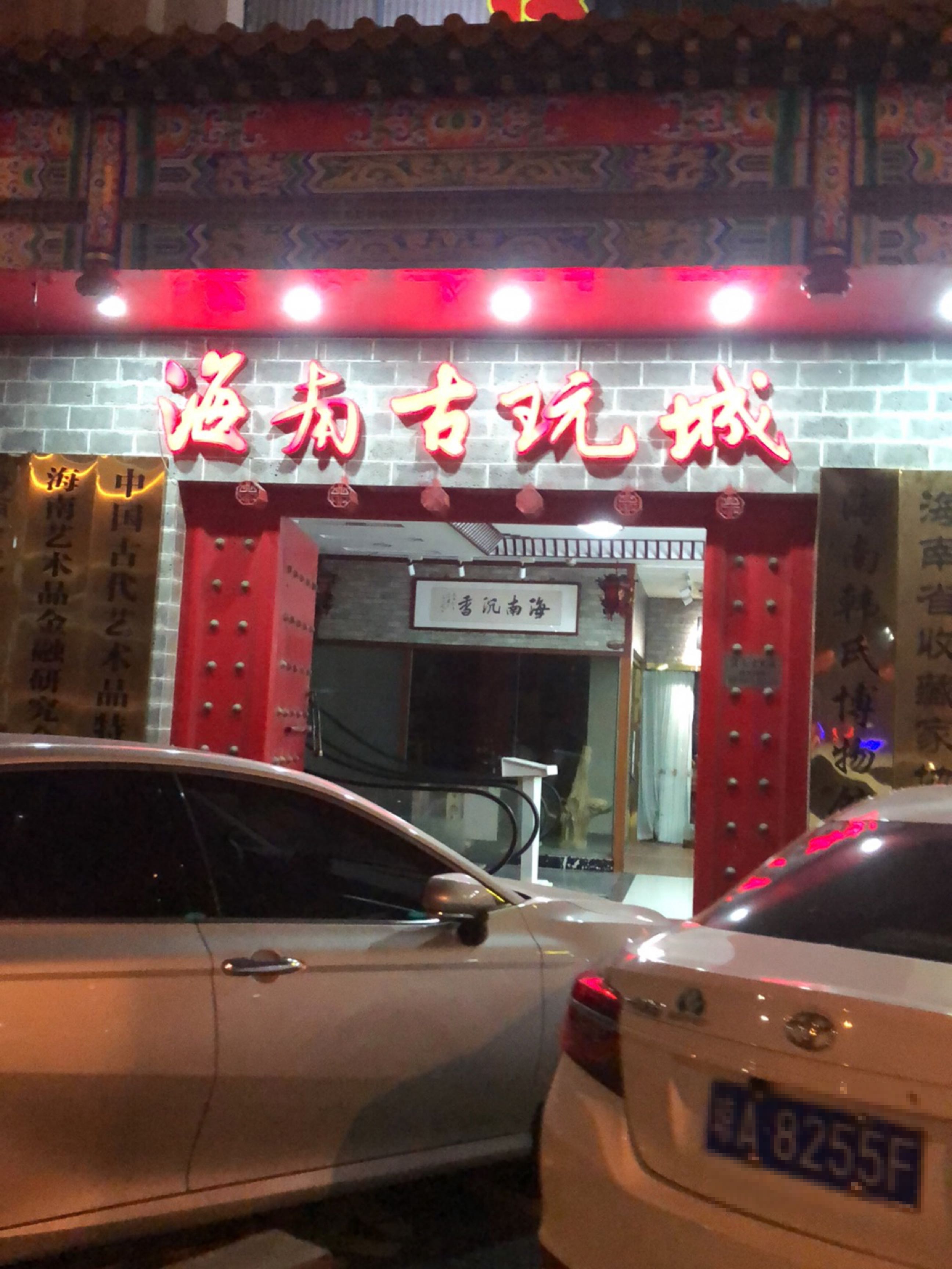 古玩行(大同路店)