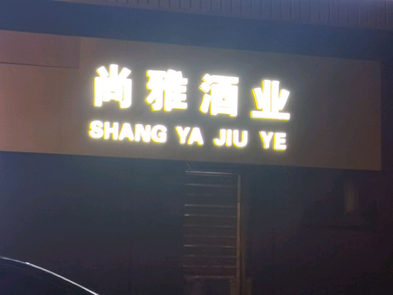 尚雅酒业