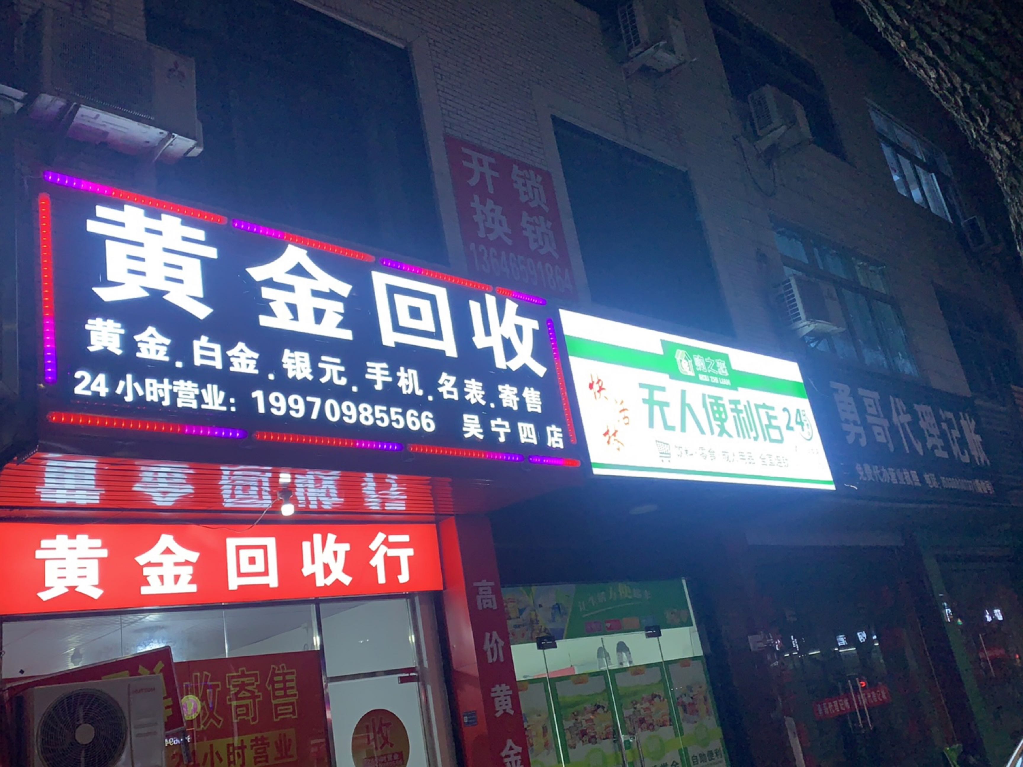 黄金会收(吴宁四店)