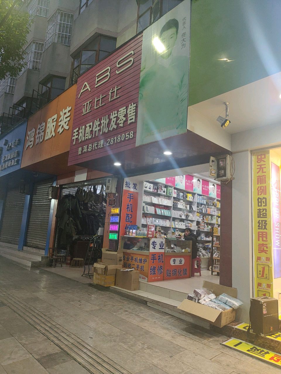 亚比仕手机配件批发零售