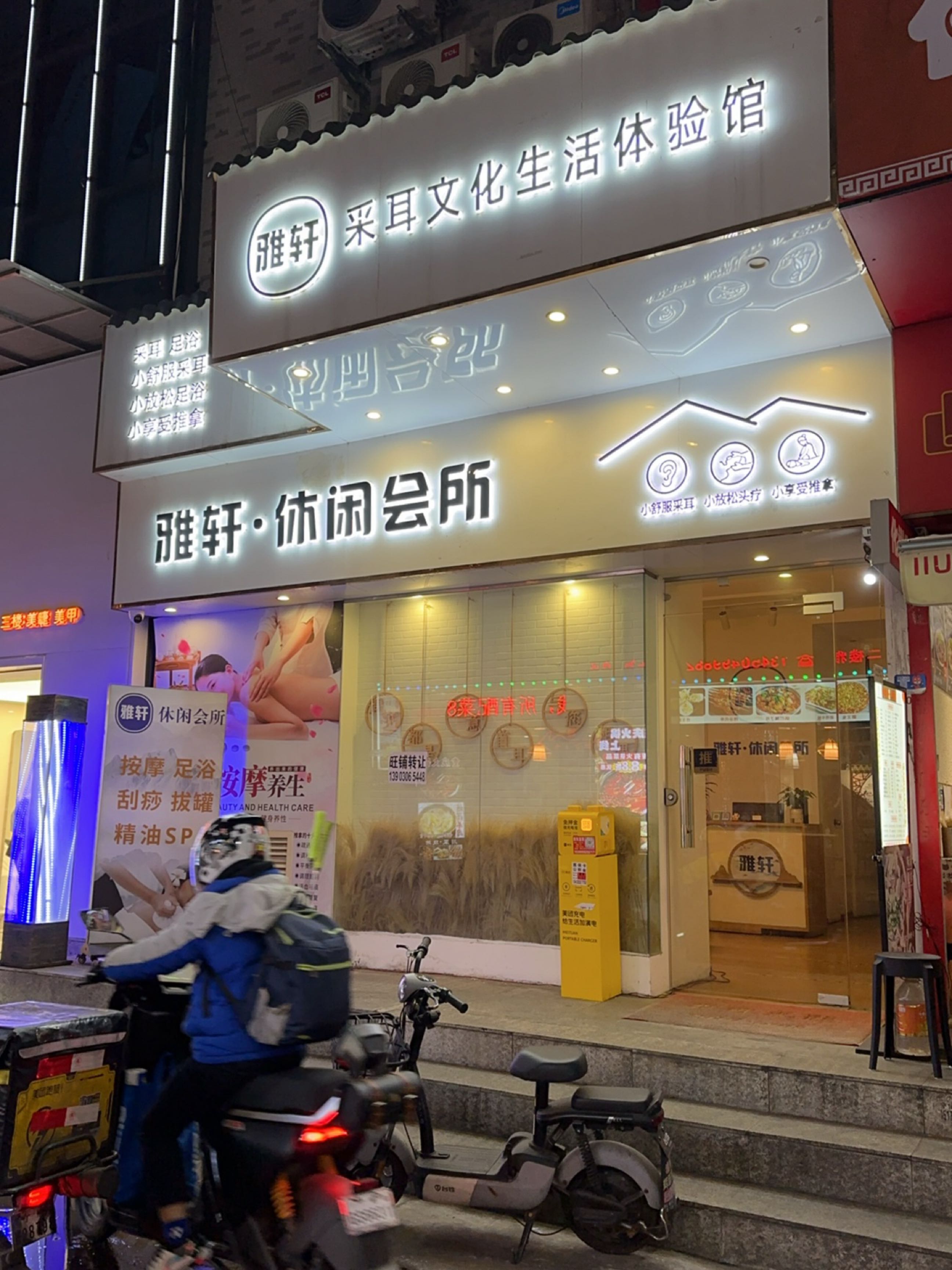 雅轩休闲会所