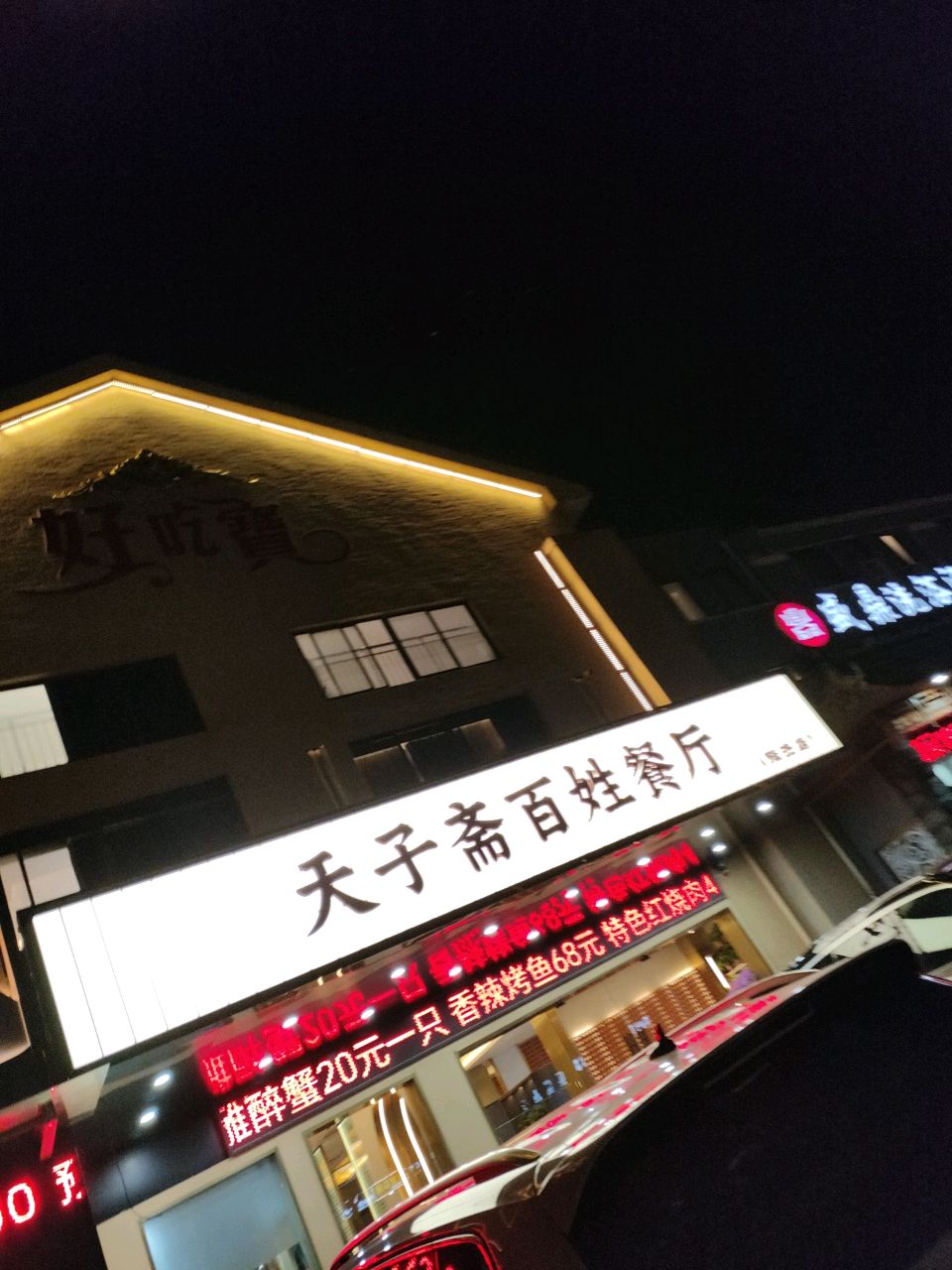 天子斋百姓餐厅(陆洪店)